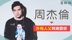 周杰倫升格人父刺激靈感