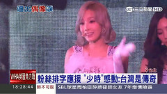 三立新聞臺 四巡演唱會Sone排字應援報道