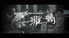 漩渦