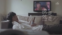 說走就走