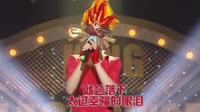  - 怎么樣 蒙面歌王 現場版 16/07/31