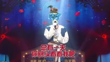 孫昊永 - 我愛你 蒙面歌王 現場版 16/07/31