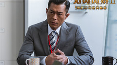 電影<反貪風暴2>