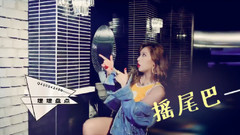 搖尾巴