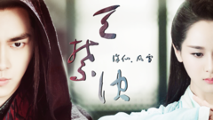 <誅仙青云志> 凡雪 天禁訣(原著向)