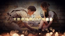 太陽的后裔OST演唱會預告