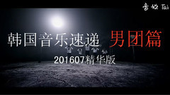 韓國音樂速遞 男團篇201607精華版