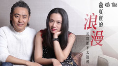 解讀最真實的浪漫