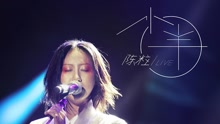 陳粒 - 小半 live版
