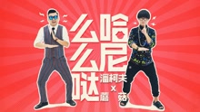 潘柯夫 & 蘑菇 - 哈尼么么噠
