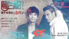 黑白配!兩個世界的 <危城> CP-彭于晏&信專訪