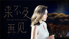 來不及再見