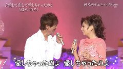 愛して愛して愛しちゃったのよ