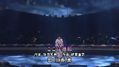 田川壽美 - ここは港町