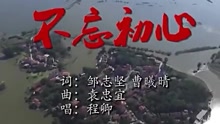 抗洪贊歌《不忘初心》