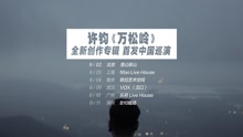 許鈞全國巡演宣傳片