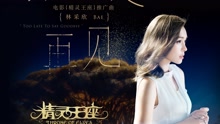 來不及再見 電影《精靈王座》推廣曲