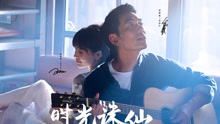 任賢齊 & 王子文－時光誅仙