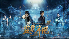 電影<盜墓筆記>