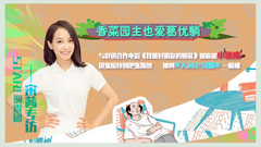 香菜園主也愛葛優躺 - 宋茜專訪