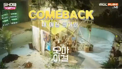 OH MY GIRL - 聽我說