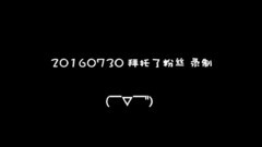 拜托了粉絲錄制