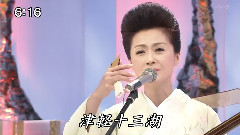 戀の津輕十三湖