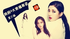 韓國9大禁播舞姿 第三版