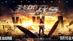電影<我的戰爭>開戰