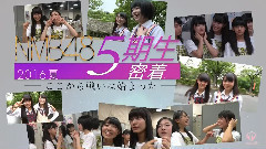 5期生密著 2016夏 ～ここから戦いは始まった～ 3