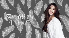 苞娜0819生日快樂