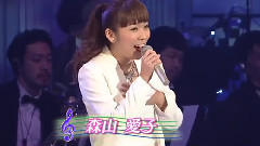 森山愛子 - 戀の季節2014