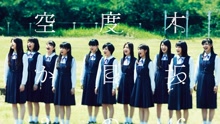 乃木坂46 - 何度目の青空か？