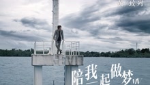 陪我一起做夢
