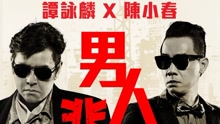 譚詠麟 & 陳小春 - 男人悲劇