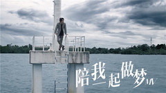 陪我一起做夢