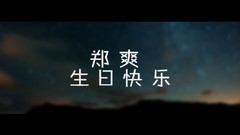 鄭爽生日快樂