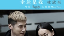 幸運是我 電影《幸運是我》主題曲
