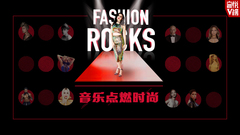 EP151 Fashion Rocks 音樂點燃時尚