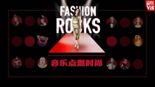  - EP151 Fashion Rocks 音樂點燃時尚