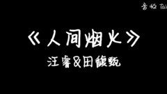 Hebe田馥甄 & Rio汪睿 隔空對唱<人間煙火>