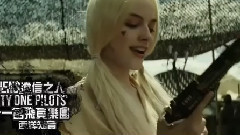 電影<自殺突擊隊> DISTO Remix