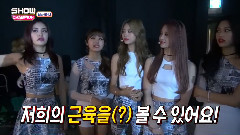 < Show Champion Behind > EP.19 I.O.I小分隊 Cut Part.1