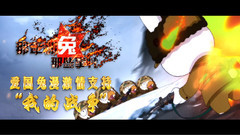 <我的戰爭>聯手'那兔'共推愛國兔漫熱血版預告