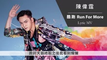 酷跑 歌詞版