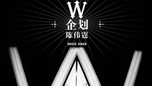 陳偉霆 - W企劃