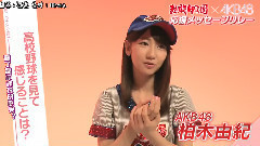 熱闘甲子園xAKB48 応援メッセージリレー