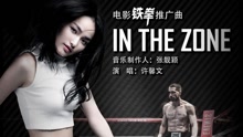 許馨文 - In the zone