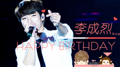 李成烈0827生日快樂!