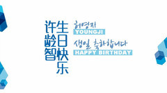 許齡智23歲生日慶生視頻
